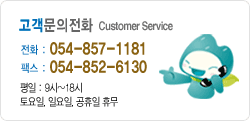 °í°´¹®ÀÇÀüÈ Customer Service ÀüÈ : 054-857-1181, ÆÑ½º : 054-852-6130 ÆòÀÏ : 9½Ã~18½Ã, Åä¿äÀÏ, ÀÏ¿äÀÏ, °øÈÞÀÏ ÈÞ¹«