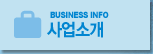 BUSINESE INFO 사업소개