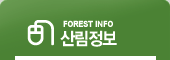 FOREST INFO 산림정보