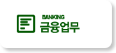 BANKING 금융업무