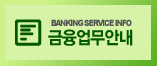 BANKING SERVICE INFO 금융업무안내