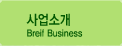 사업소개 Breif Business