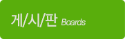 게시판 Boards