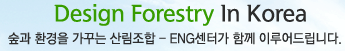 Design Forestry In Korea, 숲과 환경을 가꾸는 산림조합 - 산림종합기술본부가 함께 이루어 드립니다.