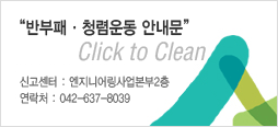 반부패 청렴운동 안내문, click to clean, 신고센터 : 엔지니어링사업본부2층, 연락처:0426378039