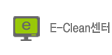 E-Clean센터