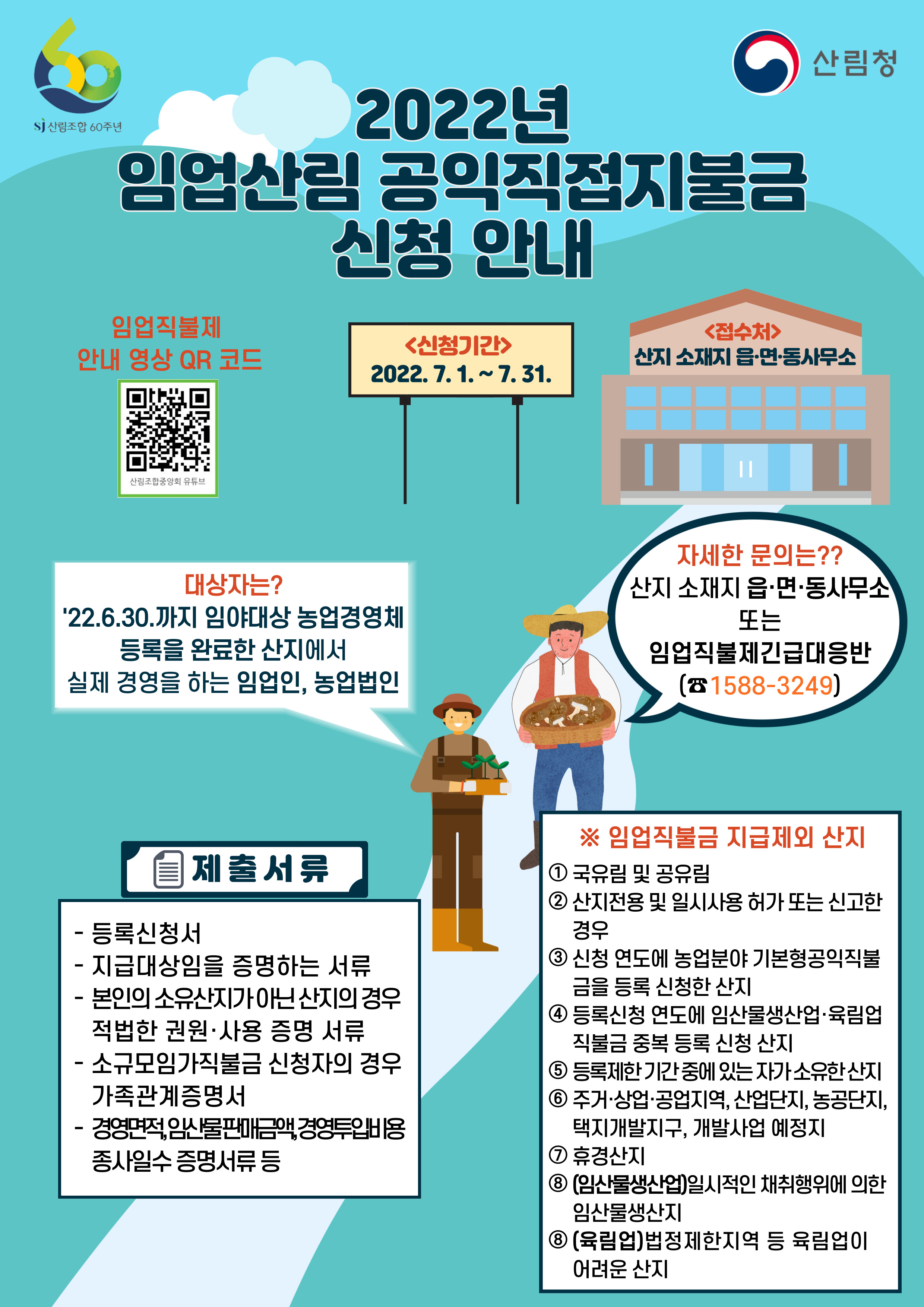 2022년 임업산림 공익직접지불금 신청 안내(22.7.1~22.7.31)