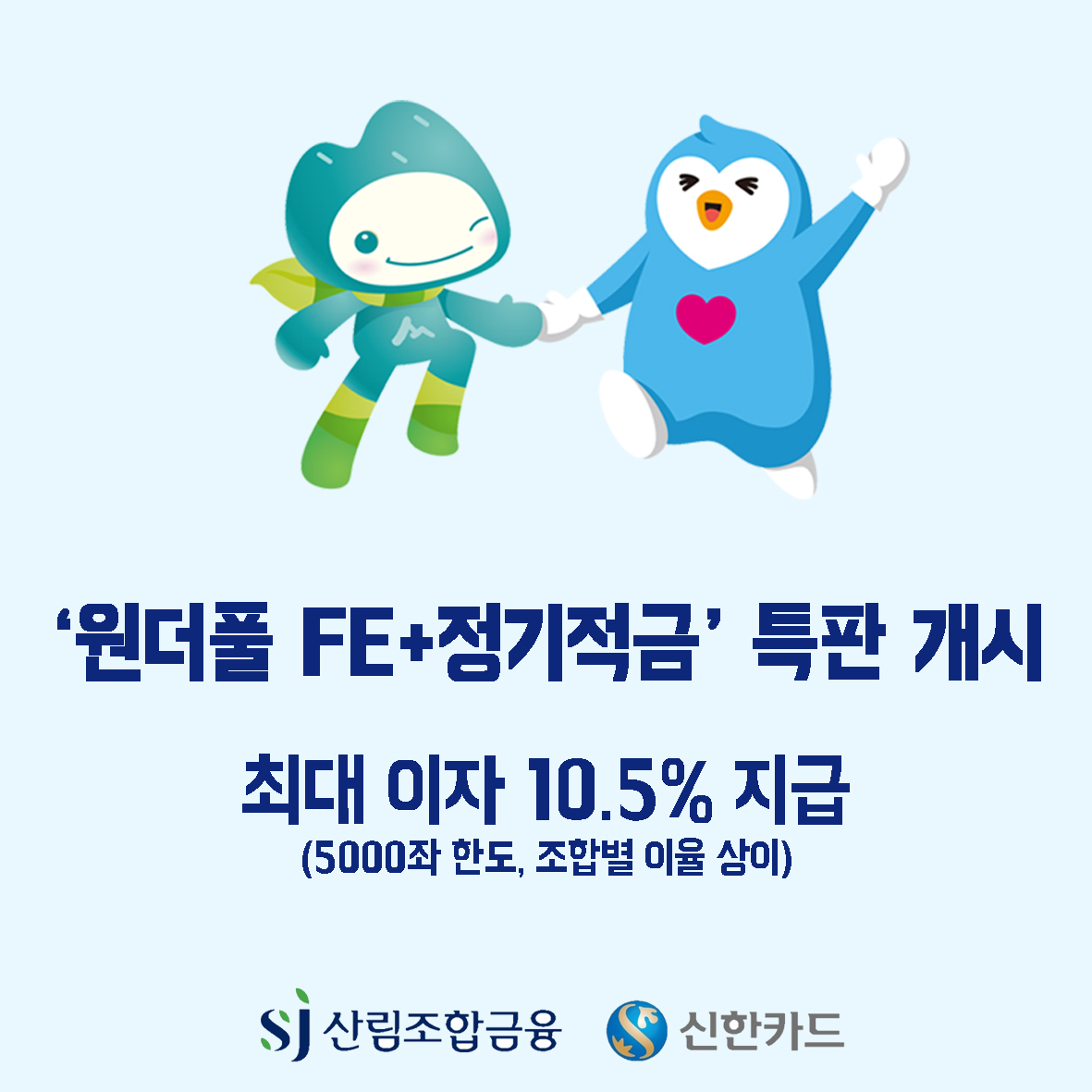 SJ산림조합-신한카드, ‘원더풀 FE+ 정기적금’ 특판 개시