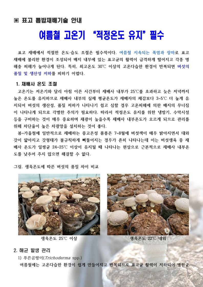 23년 제2호 표고버섯 고온피해 예방 소식지 안내