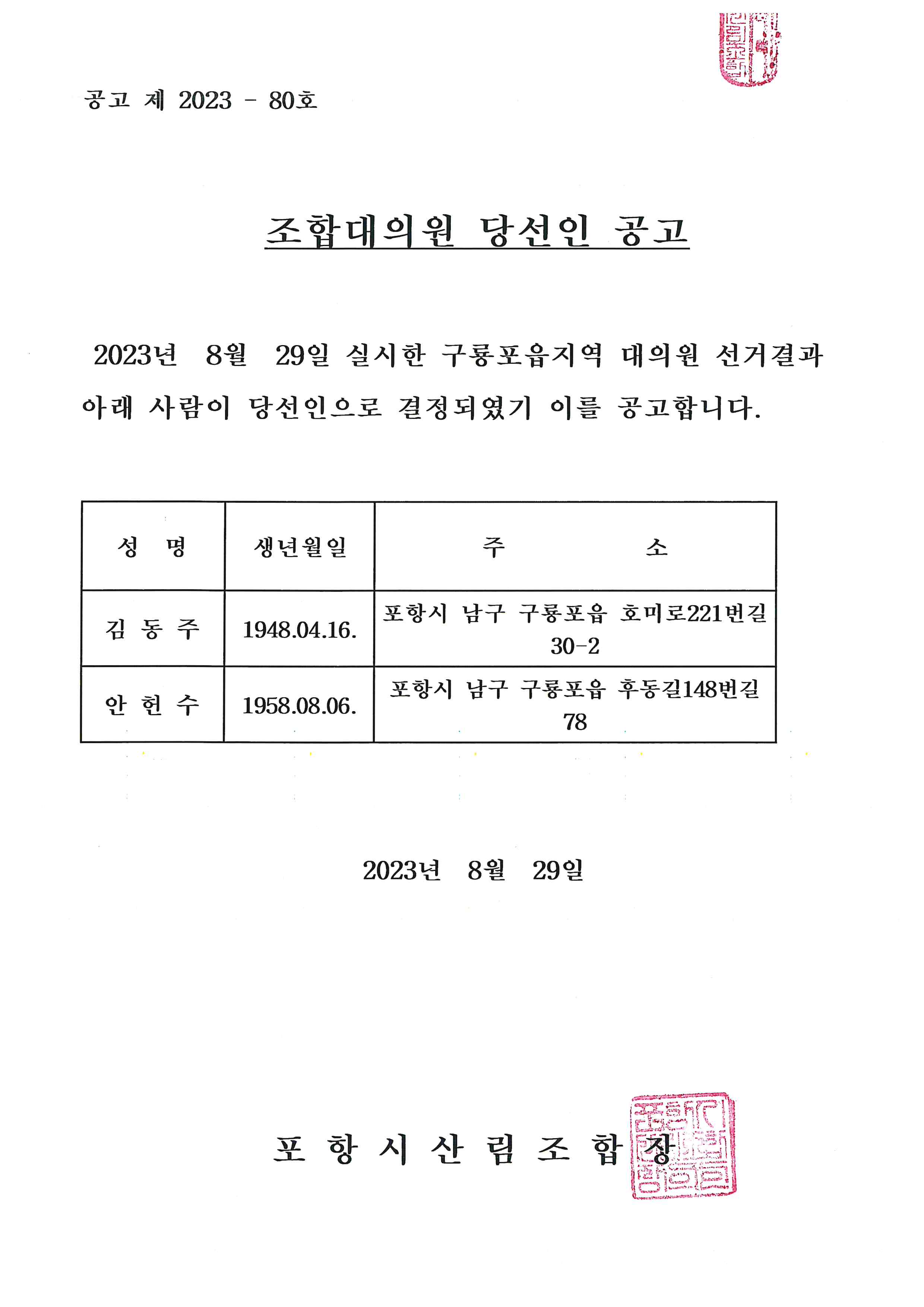 2023년 포항시산림조합 대의원 당선인 공고(구룡포읍)