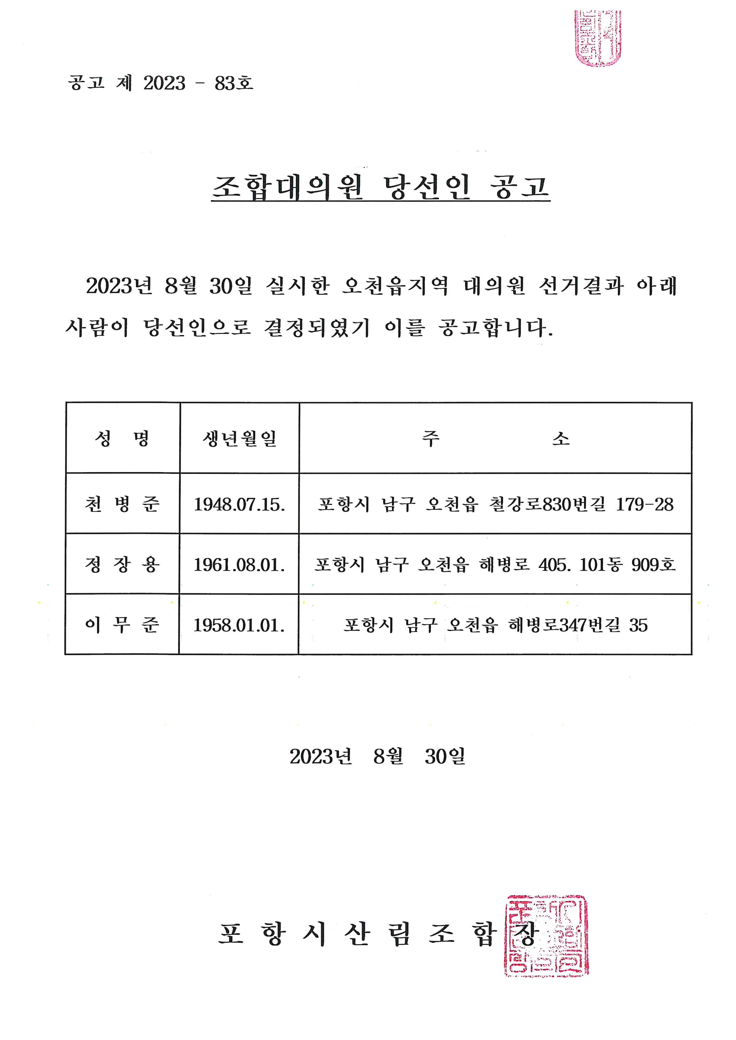 2023년 포항시산림조합 대의원 당선인 공고(오천읍)