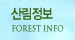 산림정보 FOREST INFO