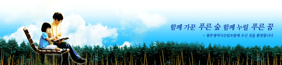 함께 가꾼 푸른 숲 함께 누릴 푸른 꿈 - 광주광역시산림조합에 오신 것을 환영합니다.