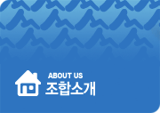 ABOUT US 조합소개