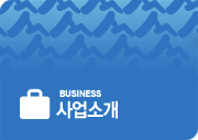 BUSINESS 사업소개