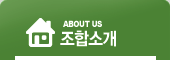 ABOUT US 조합소개