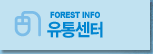 FOREST INFO 유통센터