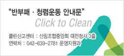 반부패 청렴운동 안내문, click to clean, 클린신고센터 : 산림조합중앙회 대전청사3층, 연락처:0426392781 운영지원과