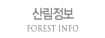 산림정보 FOREST INFO