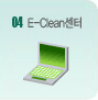 04 E-Clean센터