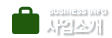 BUSINESS INFO 사업소개
