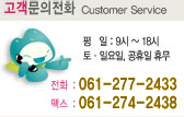 ȭ Customer Service -  : 9~18, 䡤Ͽ,  ޹ / ȭ : 061-277-2433 / ѽ : 061-274-2438 