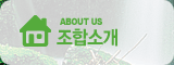 ABOUTS US 조합소개