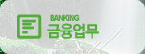 BANKING 금융업무안내