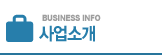 BUSINESS INFO 사업소개
