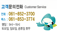 ȭ Customer Service ȭ : 061-852-3700 ѽ : 061-853-3774 /  : 9~18, , Ͽ,  ޹ 