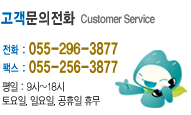 ȭ Customer Service ȭ : 055-296-3877, ѽ : 055-256-3877 /  : 9~18, , Ͽ,  ޹