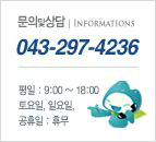 ǹ׻ | INFORMATIONS 043-297-4236 /  : 9:00 ~ 18:00, , Ͽ,  ޹