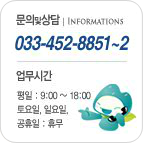   (INFORMATIONS) - 033-452-8851~2 / ð  : 9:00~18:00, , Ͽ,  : ޹