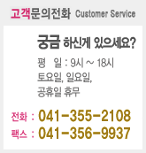 ȭ Customer Service - ñϽŰ ?  : 9~18, , Ͽ,  ޹ / ȭ : 041-355-2108, ѽ : 041-356-9937