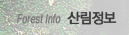 긲 Forest Info