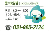    | INFORMATIONS -  : 9:00 ~ 18:00 / , Ͽ,  : ޹ / 031-985-2124