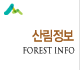 긲 FOREST INFO