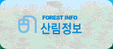 FOREST INFO »ê¸²Á¤º¸