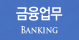 BANKING