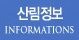 긲 INFORMATIONS