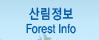 긲 FOREST INFO