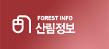 FOREST INFO 긲