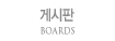 Խ BOARDS