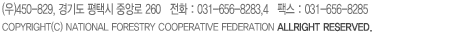 ()450-829, ⵵ ý ߾ӷ 260   ȭ : 031-656-8283,4   ѽ : 031-656-8285  COPYRIGHT(C) NATIONAL FORESTRY COOPERATIVE FEDERATION ALLRIGHT RESERVED.