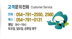 ȭ Customer Service ȭ : 054-791-2550, 2560 / ѽ : 054-791-0131 /  : 9~18, , Ͽ,  ޹