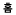 Ȩ