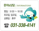   (INFORMATIONS)  - 9:00~18:00 / , Ͽ,  : ޹ / 031-338-4141