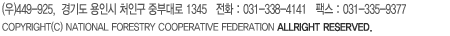 ()449-925,  ⵵ ν óα ߺδ 1345   ȭ : 031-338-4141   ѽ : 031-335-9377  COPYRIGHT(C) NATIONAL FORESTRY COOPERATIVE FEDERATION ALLRIGHT RESERVED.